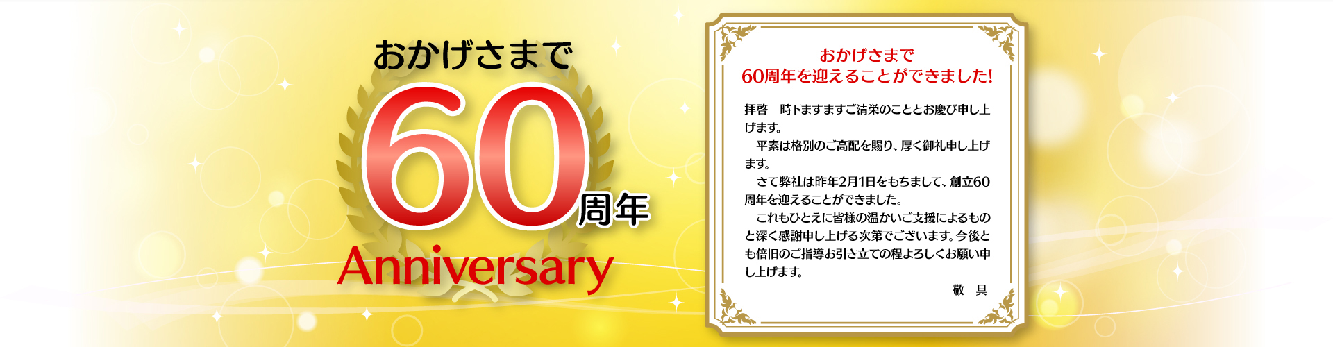 ���������܂�60���N