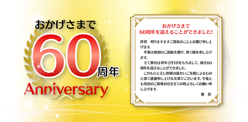 ���������܂�60���N